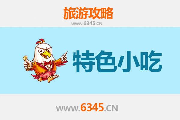 盘锦双台子必吃特色小吃攻略